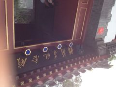 iphone_upload_pic-梅兰芳纪念馆