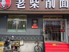 -老柴削面(向阳里店)