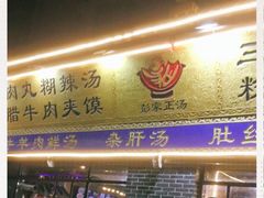 门面-太元彭家正汤(太元路总店)