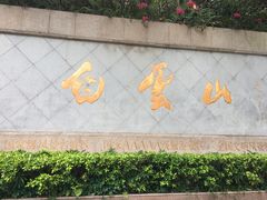 -沙河粉村·国家非遗传承(云台店)