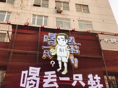 -喝丢一只鞋海鲜烧烤·海肠捞饭(东关街店)