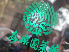 -清真·安乐园菜馆(茶南店)