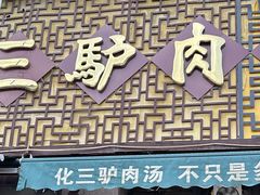 -化三驴肉汤(金明东街店)