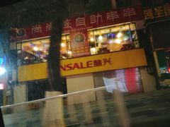 -尚尚签自助串串(宝桐路店)