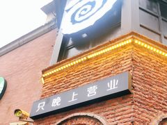 -很久以前羊肉串(昌里路三钢里店)
