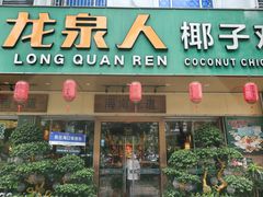 -龙泉人椰子鸡·糟粕醋·海南菜(龙昆南店)