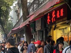 -永兴烧腊