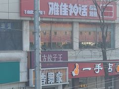 -雅佳神话·麻辣烤鱼(新街口店)