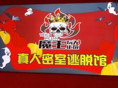 -魔王沉浸式密室(贵阳壹号店)