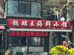 -锅贴王海鲜小馆