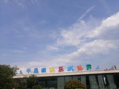 -千岛湖-欢乐水世界