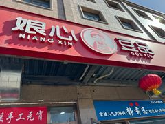 -娘心豆品(方庄店)
