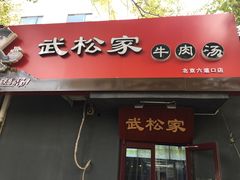 -武松家(丰益桥店)