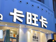 -卡旺卡(步行街一店)
