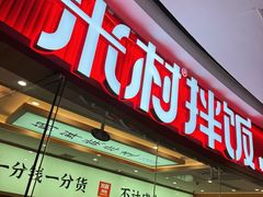 -米村拌饭(江宁万达店)