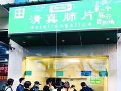-马记清真肺片(玉林中横巷)