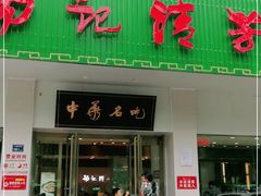 门面-杨记清芳牛肉拉面(京广路店)