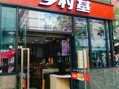-乡村基(世纪店)