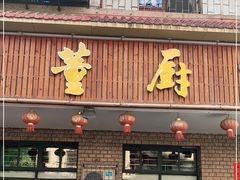 门面-董厨煨汤馆(车站路店)