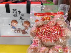 -阿娟牛肉丸·手打牛肉丸·现做现卖