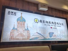 -去茶去餐厅(中央大街店)