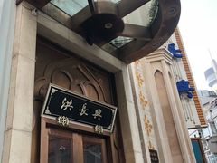 门面-洪长兴(云南南路店)