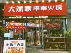 门面-大斌家串串火锅(德思勤店)