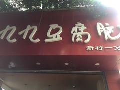 门面-豆相识•九九豆腐脑(牛咡桥店)