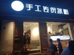 门面-甜心闲生传统手工冰粉(奎星楼店)
