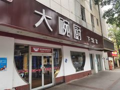 -大碗厨(东风路店)