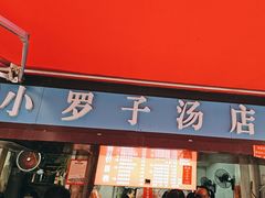 -小罗子汤店(大士院总店)
