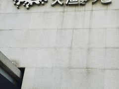 -大渔之观(安贞店)