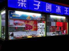 门面-梁子刨冰王&梁小糖(王顶堤店)