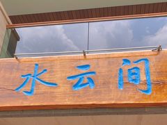 -湖泉水云间餐厅·弥勒地道菜(B座店)