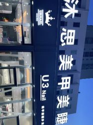 -U3日式美甲美睫