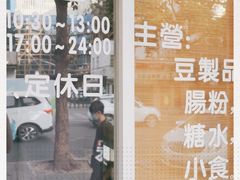 -藤原肠粉店