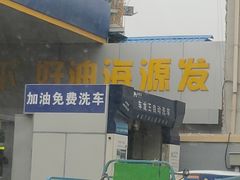 -海源发石油盛源发站