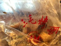 -三毛烤鸡(清泰街店)