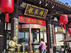 -龍聚祥烧麦馆(鼓楼店)