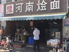 门面-关记·河南烩面·大盘鸡