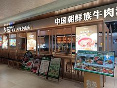 -梨花牛肉汤饭(仁恒伊势丹店)