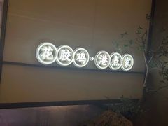 -领鲜天下·焗海鲜·花胶鸡(天目里店)