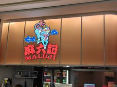 -麻六记(新天地店)