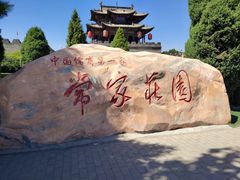 -常家庄园