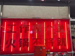 -牛市坎火锅(建设路店)