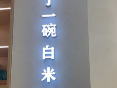 -谷田稻香·砂锅菜(汇暻广场店)