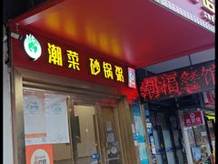 -潮福餐馆(江南西店)