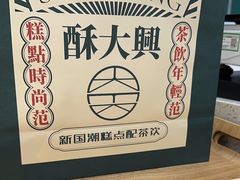 -酥大興·新国潮糕点配茶饮(龙岗万达黑金店)