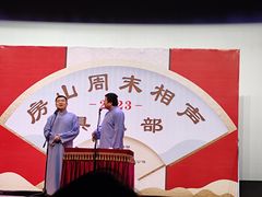 -房山周末相声俱乐部