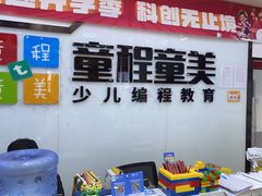 -童程童美·信息学竞赛·机器人编程·少儿编程(太阳宫校区)